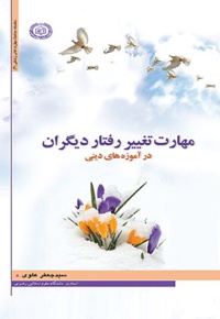 مهارت تغییر رفتار دیگران در آموزه های دینی